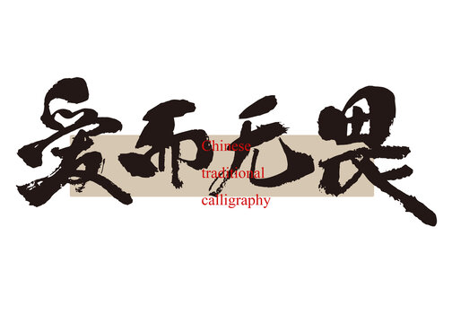 愛(ài)而無(wú)畏