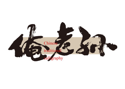 俺老孫