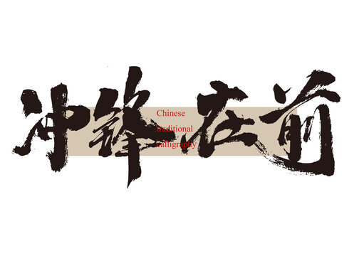 沖鋒在前