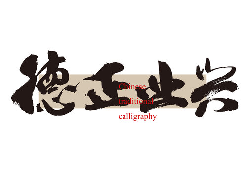 德正業(yè)興