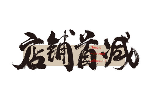 店鋪首減