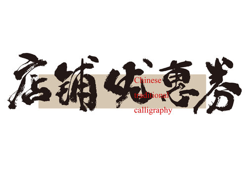 店鋪優(yōu)惠券