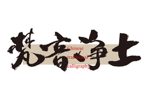 梵音凈土