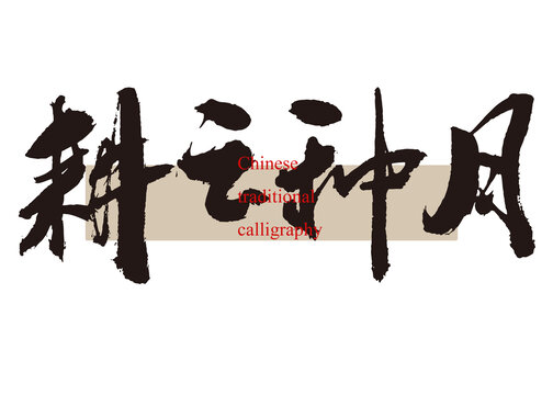 耕云種月