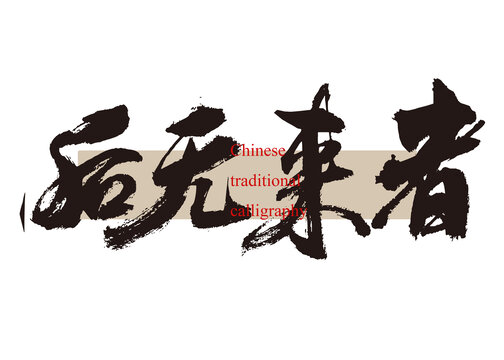 后無來者