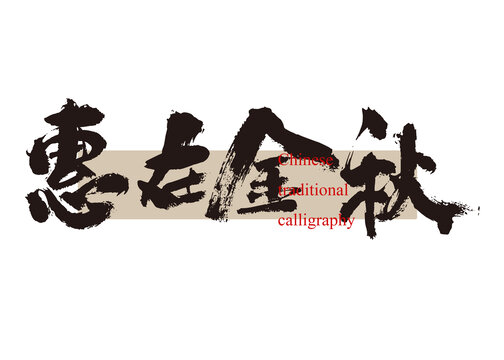 惠在金秋