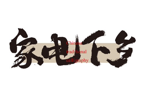 家電下鄉(xiāng)