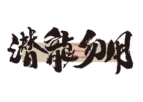 潛龍勿用