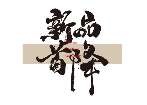 新品首降