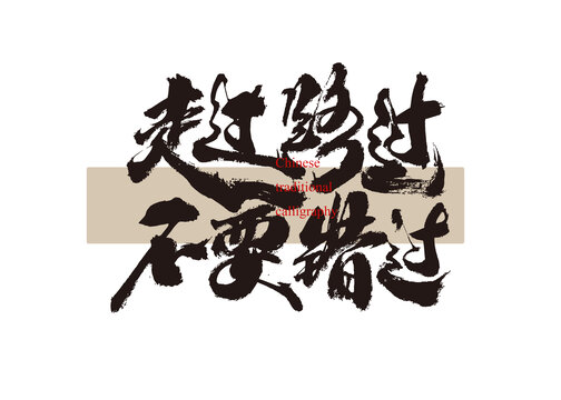 走過路過不要錯過