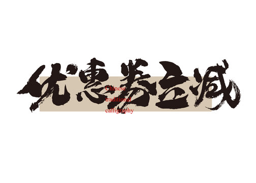優(yōu)惠券立減