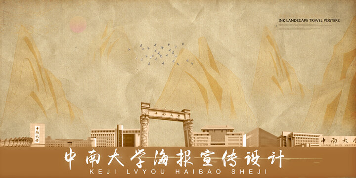 中南大學