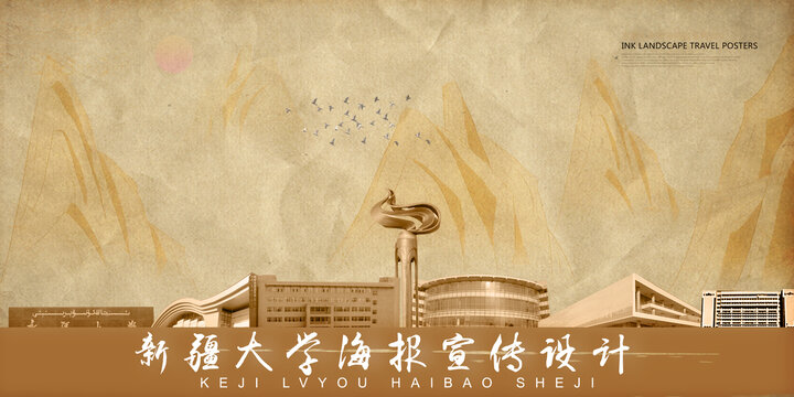 新疆大學