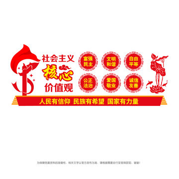 社會主義核心價值觀