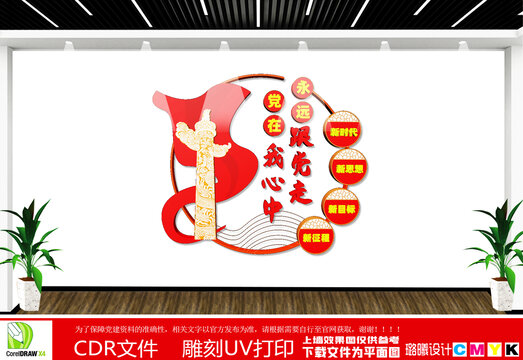 黨在我心中永遠跟黨走黨建文化墻