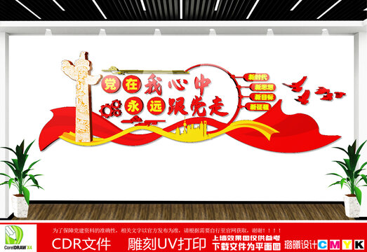 黨在我心中永遠(yuǎn)跟黨走黨建文化墻