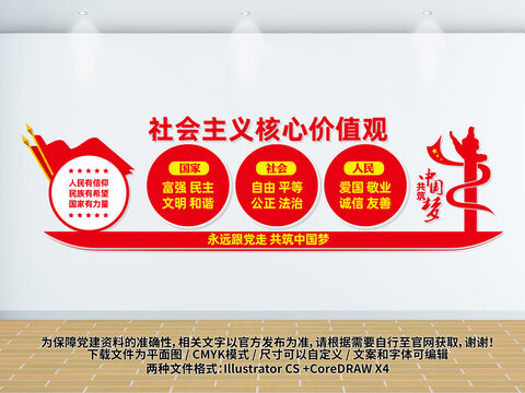 社會主義核心價值觀文化墻