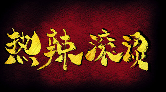 熱烈滾燙字體設計