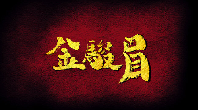 金駿眉字體設(shè)計(jì)