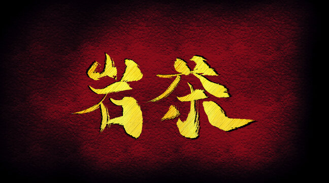 巖茶字體設(shè)計(jì)