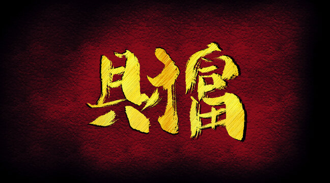 財(cái)富字體設(shè)計(jì)