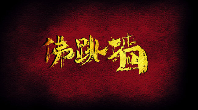 佛跳墻