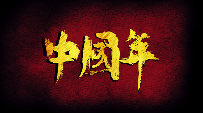 中國年
