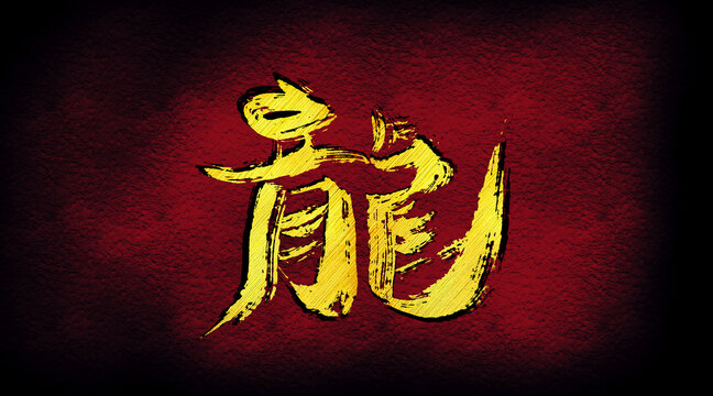 龍