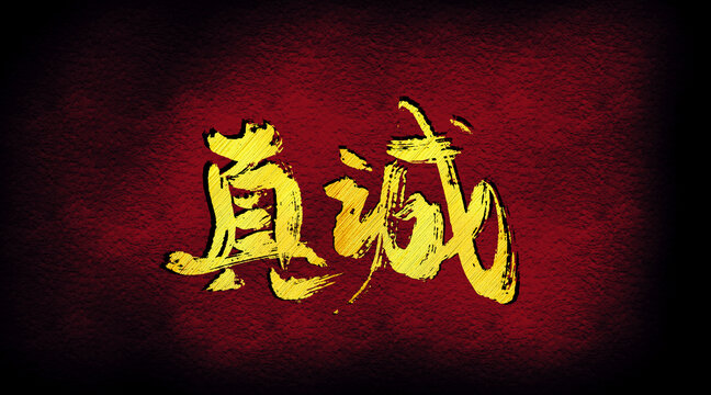 真誠字體設(shè)計
