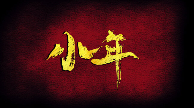 小年