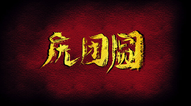 慶團(tuán)員