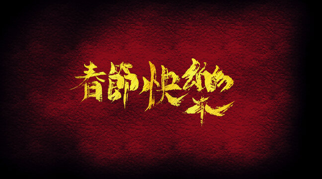 春節(jié)快樂