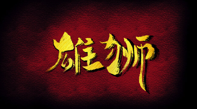 雄獅字體設(shè)計(jì)