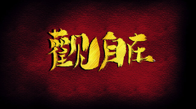 觀自在字體設(shè)計
