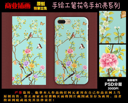 手繪花鳥花卉手機(jī)殼圖案