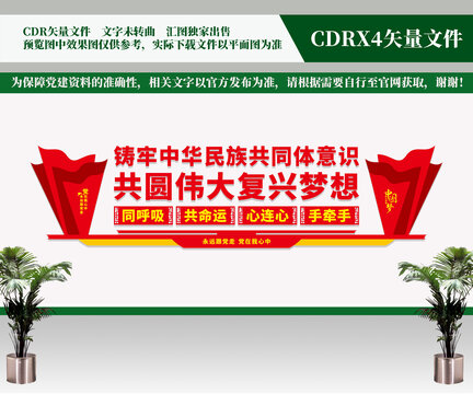 鑄牢中華民族共同體意識(shí)文化墻