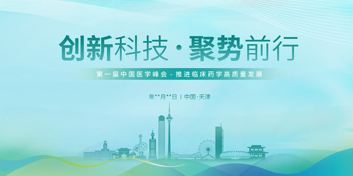 臨床醫(yī)學(xué)峰會(huì)主畫面天津