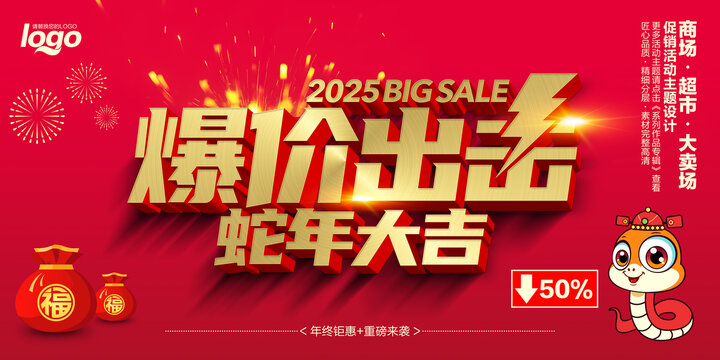 蛇年促銷海報