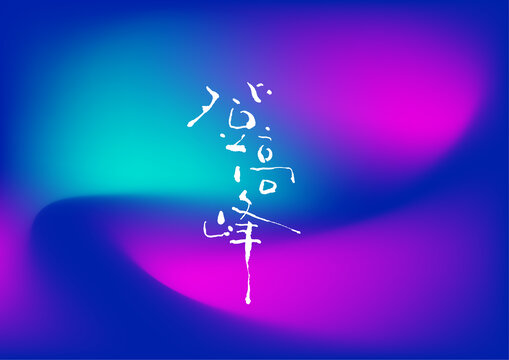 登高峰