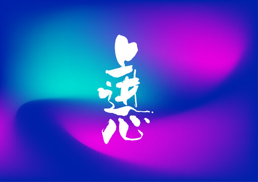 上進心