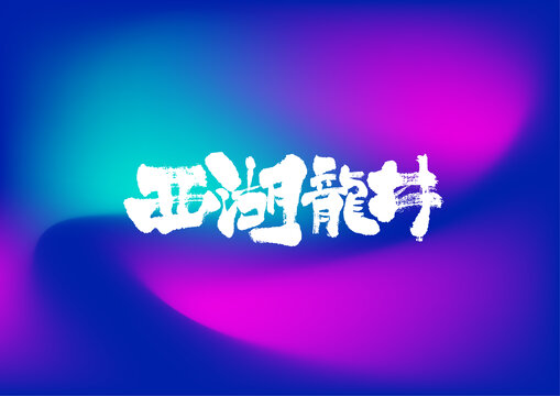 西湖龍井