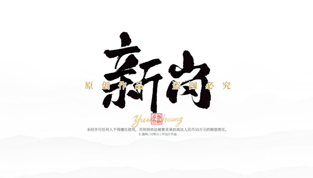 新崗