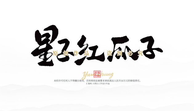 星子紅瓜子