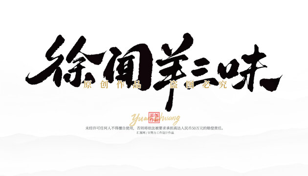 徐聞羊三味