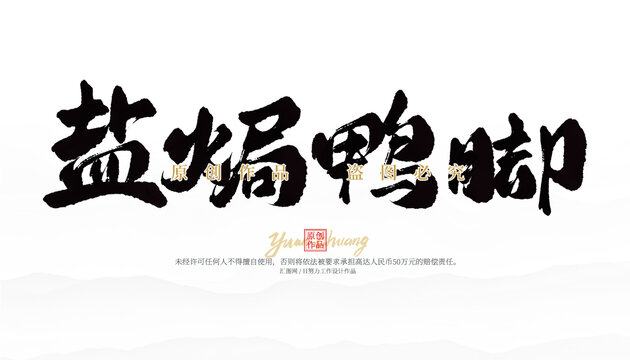 鹽焗鴨腳