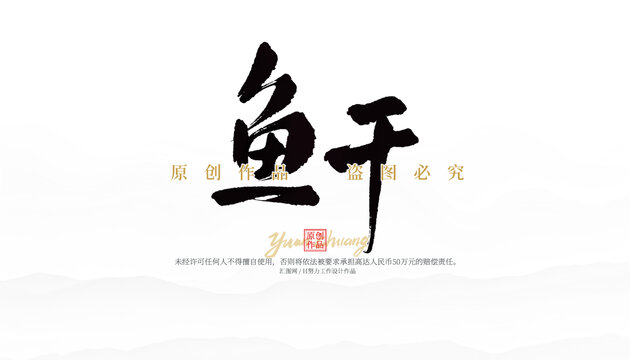 魚干
