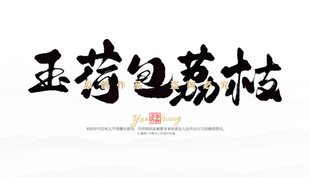 玉荷包荔枝