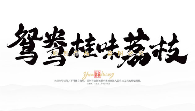 鴛鴦桂味荔枝