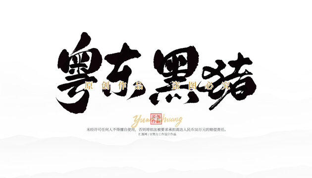 粵東黑豬