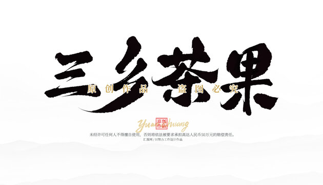 三鄉(xiāng)茶果